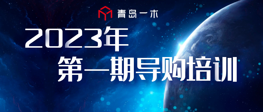 青島一木2023年第一期導(dǎo)購培訓(xùn)圓滿結(jié)束